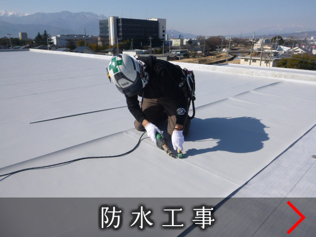 創夢 防水工事